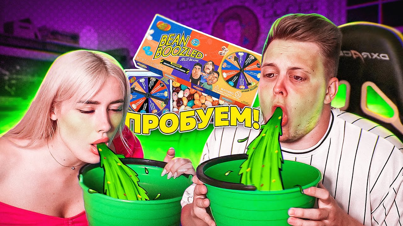 Самые УЖАСНЫЕ конфеты в МИРЕ - Вкус СОПЛЕЙ и ПОНОСА ( BEAN BOOZLED CHALLENGE )