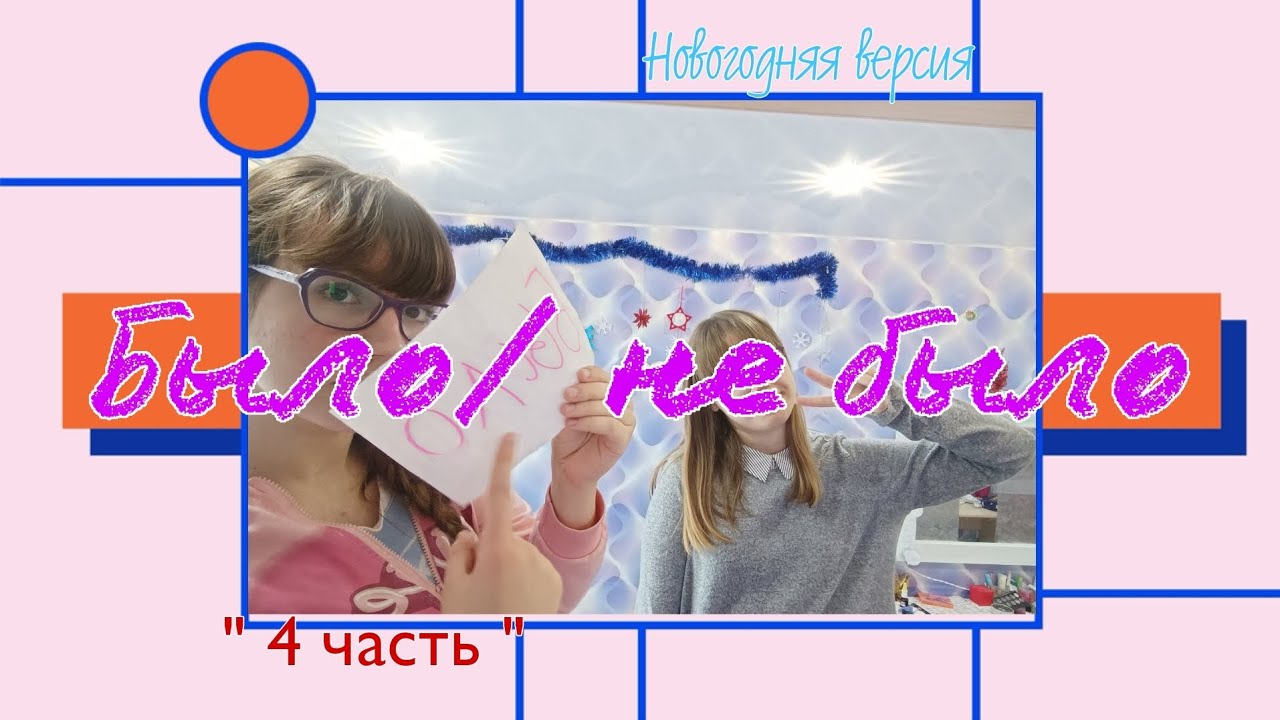 Было/не было // новогодняя версия! 