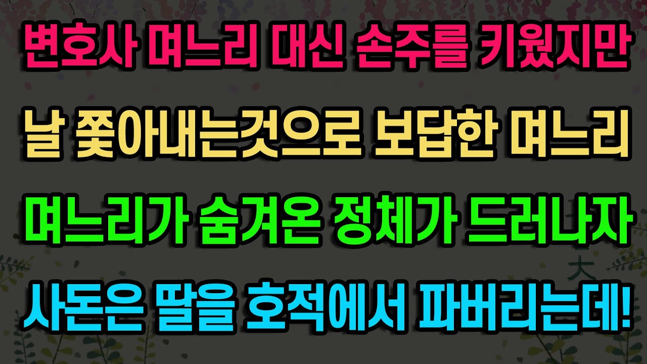 [실화사연] 입양되어서 커온 며느리가 숨겨온 충격 비밀 / 유튜브드라마/ 사연낭독