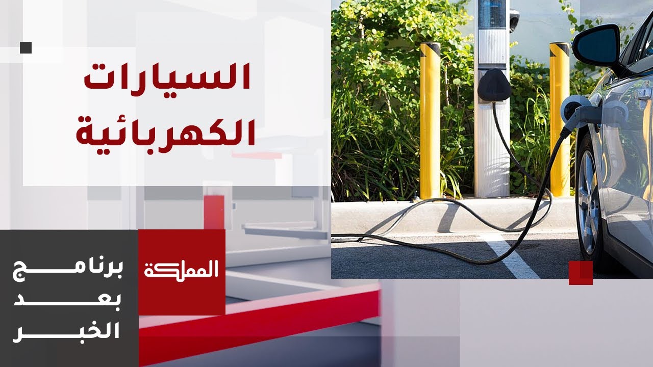 بعد الخبر | السيارات الكهربائية إقبال وشكاوى