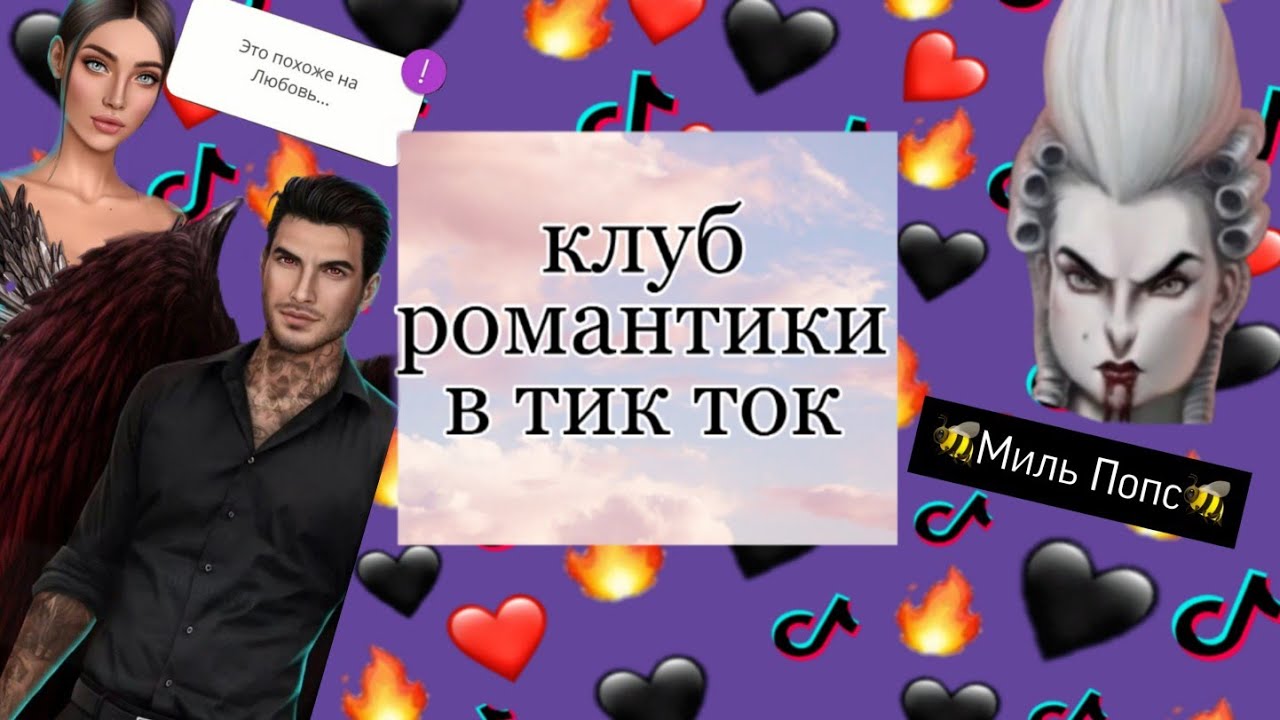 клуб романтики в тик ток