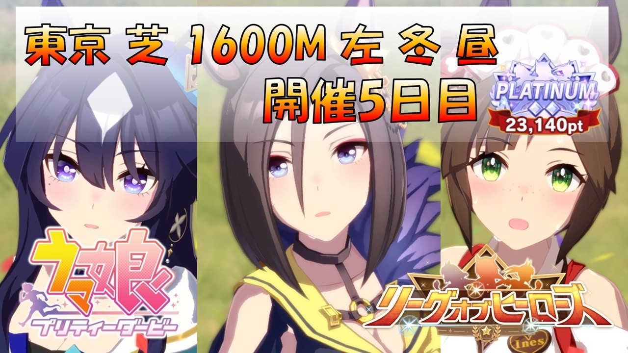 【ウマ娘】2月 LoH 5日目 たわけは頑張れ！本育成 #207