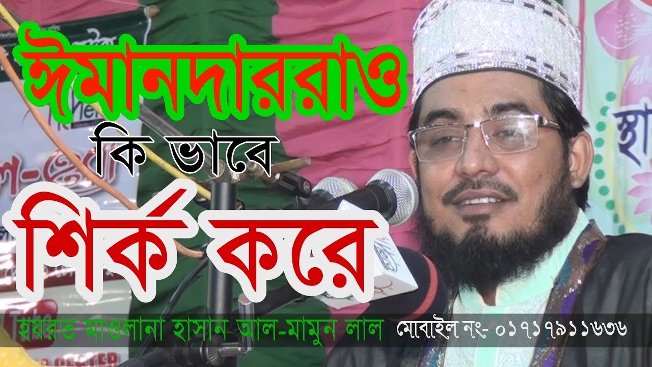 ঈমানদার হয়েও মুশরিক কারা? মাওলানা হাসান আল মামুন লাল Hasan Al Mamun Lal New Bangla waz Mahfil