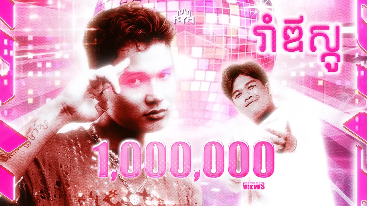 Vuthea វុទ្ធា ft. Ranngo - រាំឌីស្កូ (Roim Disco)