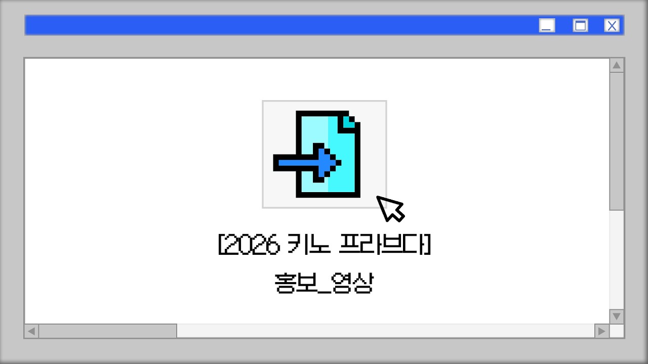 [2026 KINO PRAVDA 홍보 영상]