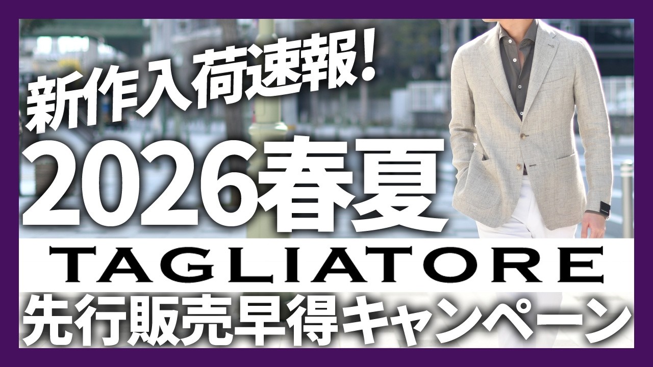 TAGLIATORE(タリアトーレ)2026春夏新作入荷速報！先行販売 早得袖修理無料キャンペーン！