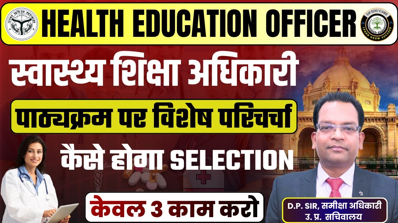 Health Education Officer Syllabus | स्वास्थ्य शिक्षा अधिकारी | HEO Syllabus | HEO Exam