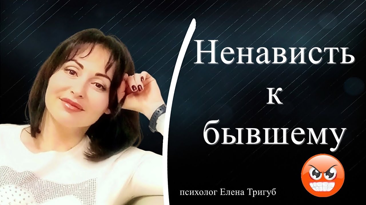 НЕНАВИСТЬ К БЫВШЕМУ! Психология отношений