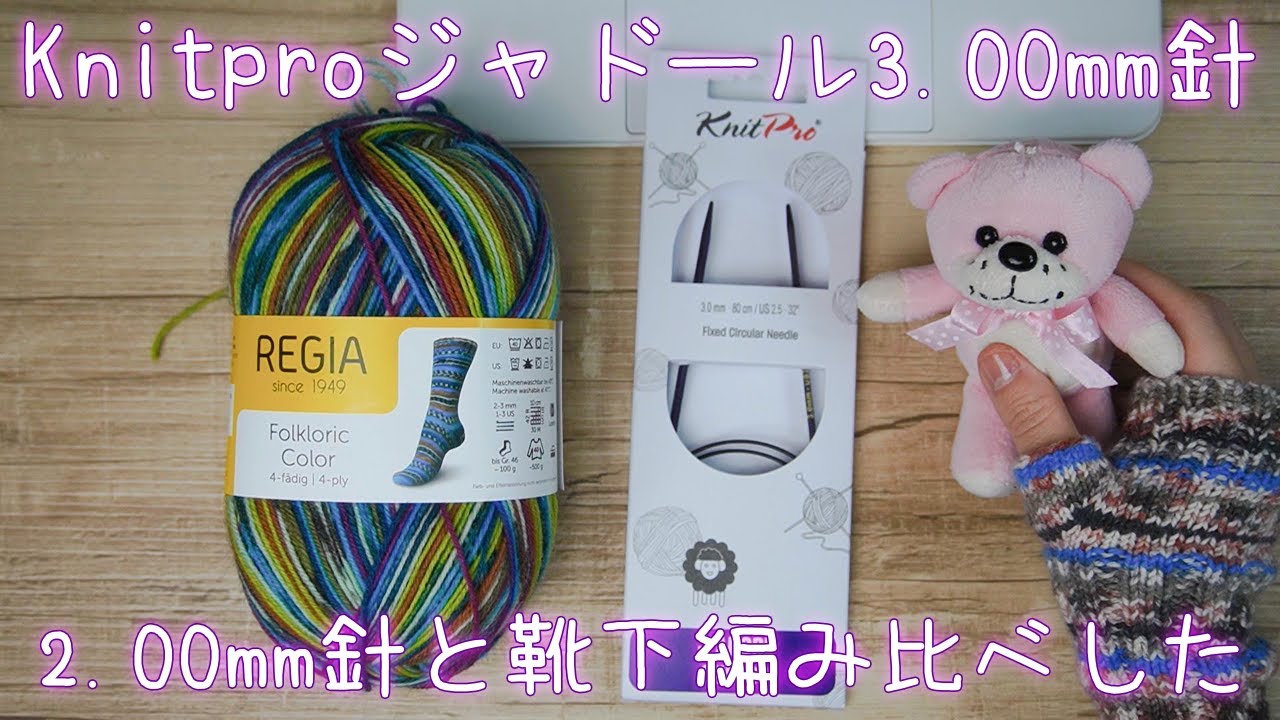 knitproのジャドール3.00mm針と2.50mm針で靴下編み比べ