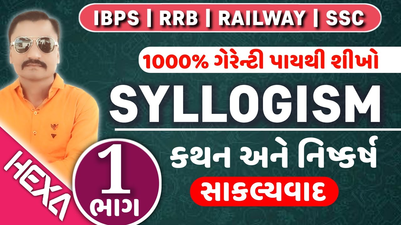 કથન અને નિષ્કર્ષ|syllogism reasoning in gujarati|સાકલ્યવાદ|statement and conclusion|hexamaths|ભાગ-1