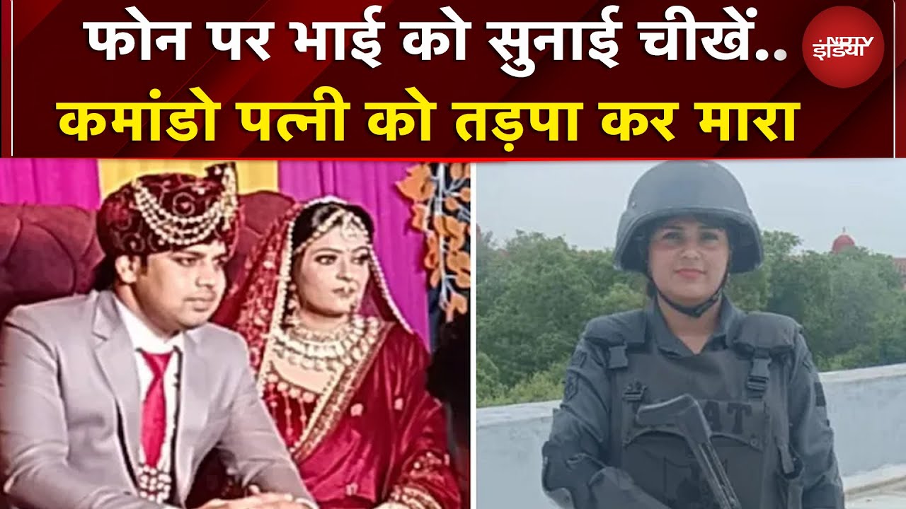 Delhi:  SWAT कमांडो को पति ने डम्बल से मारकर उतारा मौत के घाट..| Breaking News | Crime