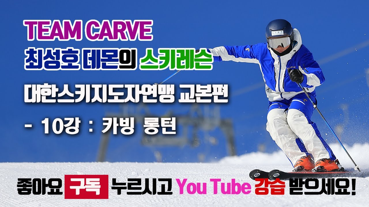 대한스키지도자연맹교본편 - 10강 카빙롱턴
