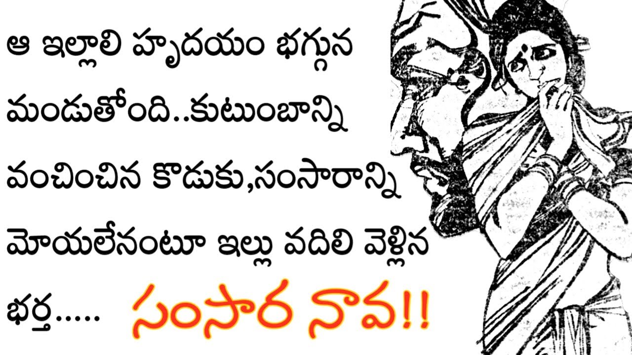 సంసార నావను మోయటం నా వల్ల కాదు అని ఇల్లు దాటిన భర్త !telugulateststoriesreading|telugu