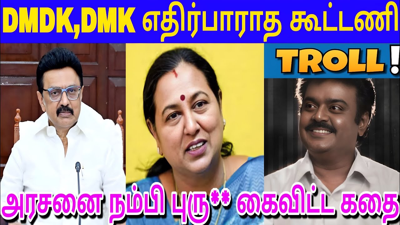DMDK DMK எதிர்பாராத கூட்டணி அரசனை நம்பி புரு** கைவிட்ட கதை #tamil #tvk #troll #viral #dmk #dmdk 