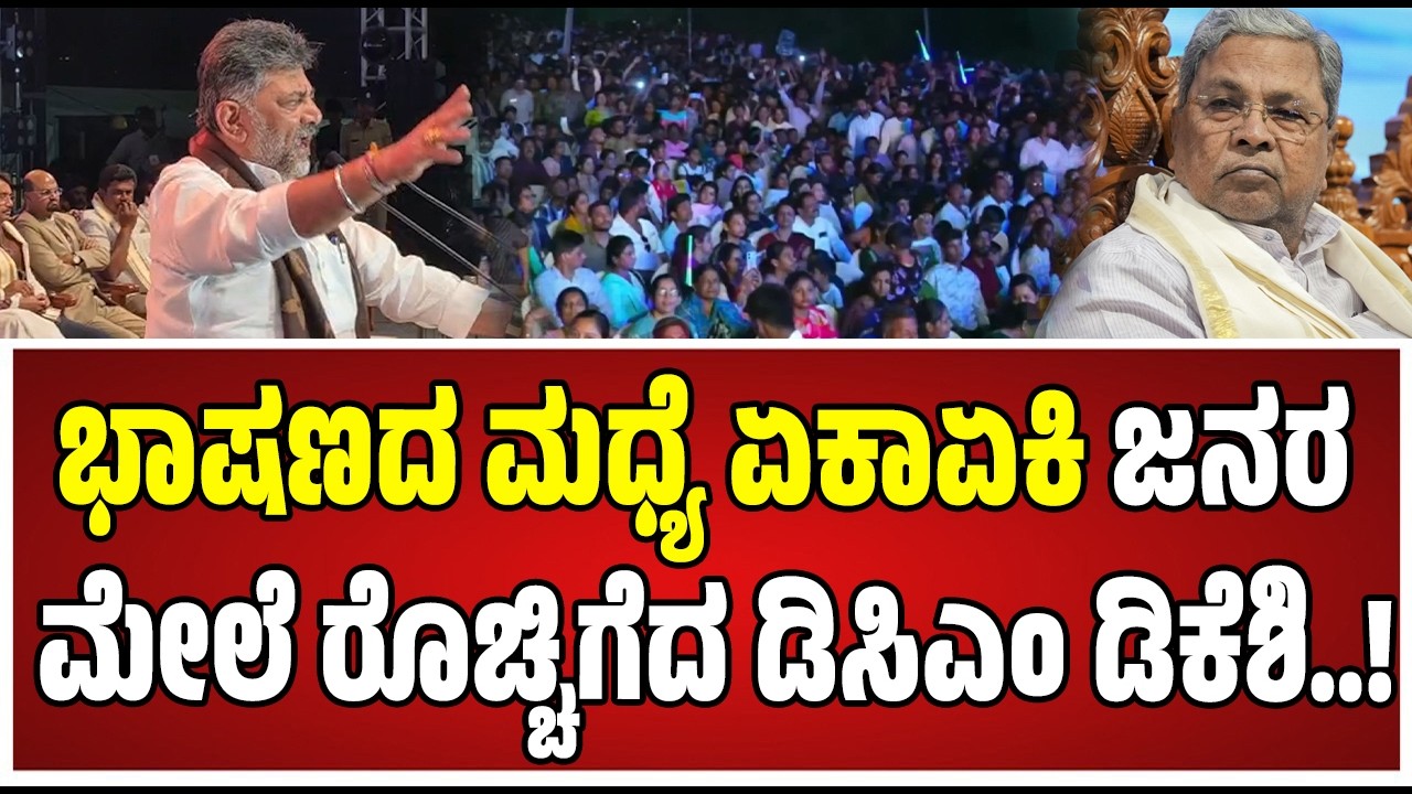 DK Shivakumar : ಡಿಕೆಶಿ ಮಾತಿಗೆ ರಾಯಚೂರು ಜನ ಫುಲ್‌ ಫಿದಾ..! #siddaramaiah #raichur #congress