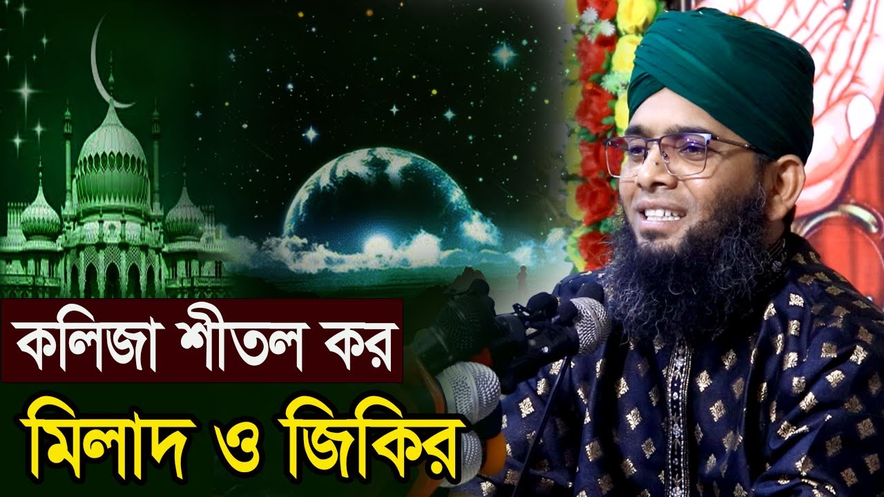 নুর নবীজির শুভ আগমন মিলাদ ও জিকির গাজী সোলাইমান ক্বাদেরী Gazi Solaiman waz বাংলা ওয়াজ 2024