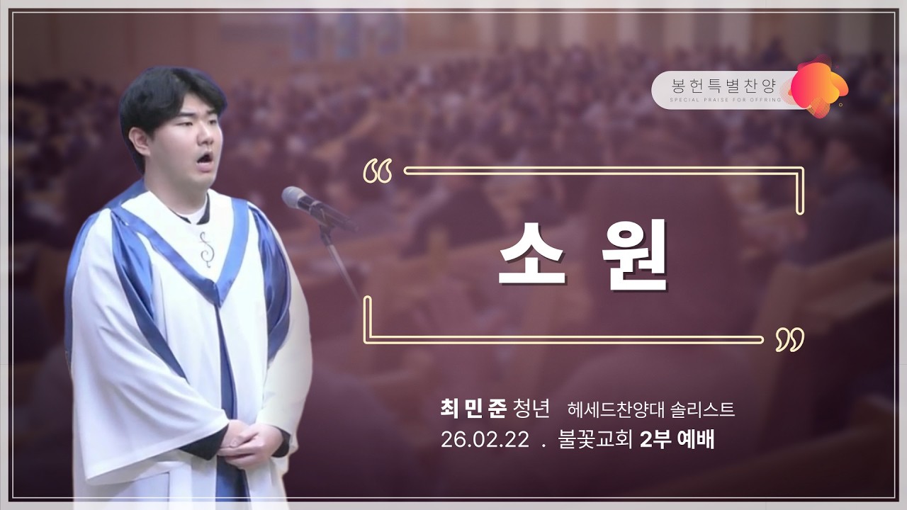 2026년 2월 22일 봉헌특송 ‘소원’