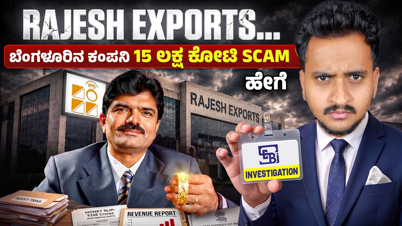 Rajesh Exports ನಲ್ಲಿ ನಿಜವಾಗ್ಲೂ ಏನಾಯ್ತು? ₹15 ಲಕ್ಷ ಕೋಟಿ ಪ್ರಶ್ನೆ... | by Angel Investments