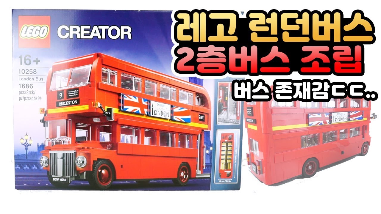 레고 입문용으로 제격! 피규어뺨치는 레고 10258 런던버스 Lego creator expert 10258 london bus