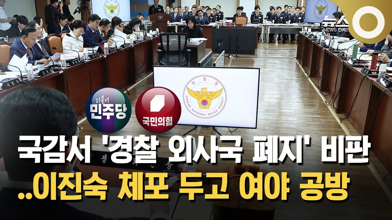 국감서 '경찰 외사국 폐지' 비판... 이진숙 체포 두고도 여야 공방