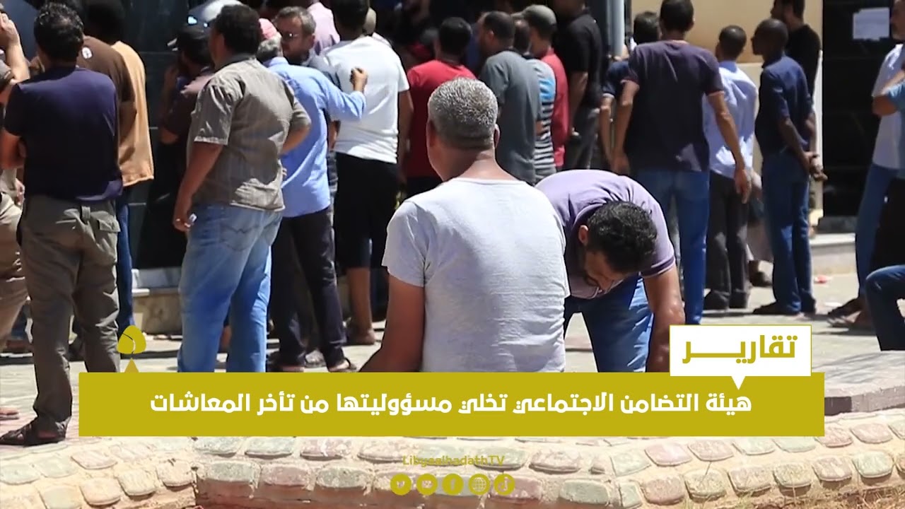 تقرير | هيئة التضامن الاجتماعي تخلي مسؤوليتها من تأخر المعاشات