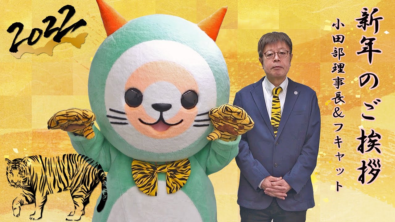 理事長＆フキャット_新年のご挨拶【（一社）日本スポーツウエルネス吹矢協会】