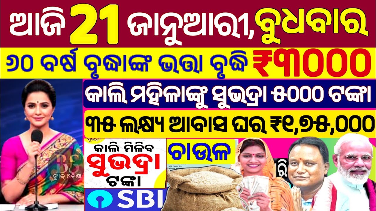 today's morning news odisha/21 January 2026/subhadra yojana online apply process/odisha news today.