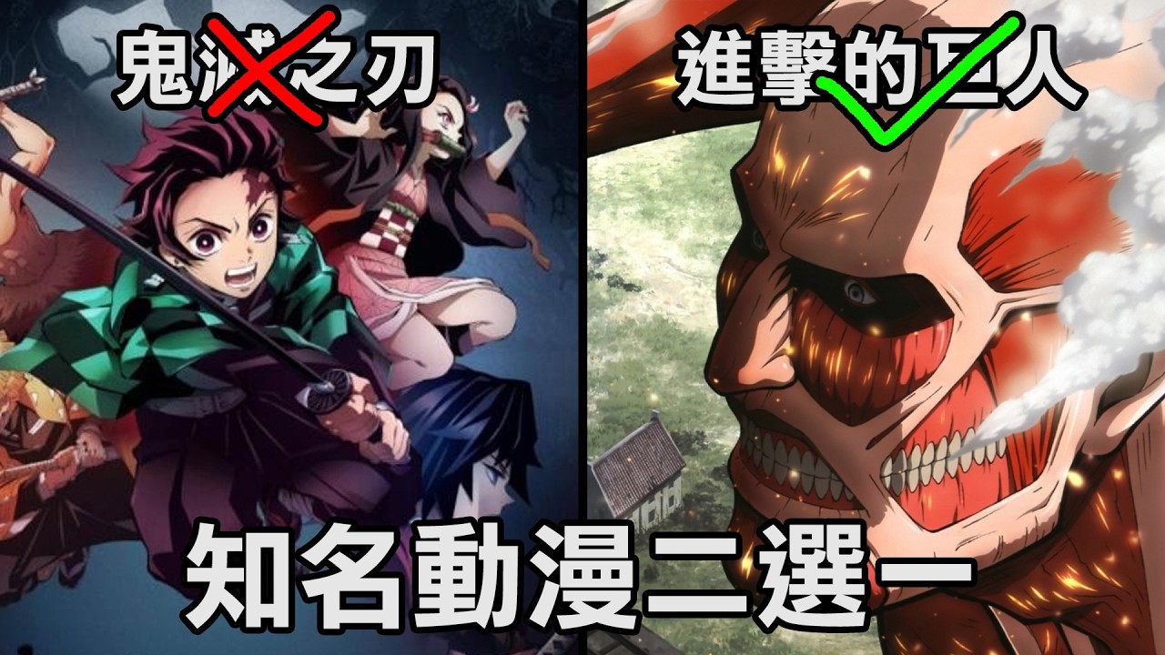 【紅月】知名動漫二選一！我心目中最強動漫是哪部？