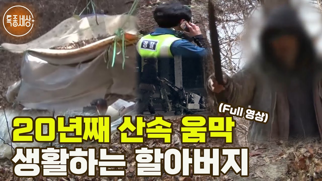 [특종세상] 20년째 전국을 돌며 산속에서 움막 생활하는 할아버지 MBN 170414 방송 [Full영상]