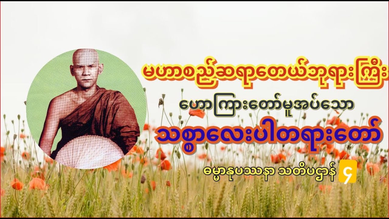 မဟာစည်ဆရာတော်ဘုရာကြီး ဟောကြားတော်မူအပ်သော သစ္စာလေးပါးတရားတော် ဓမ္မာနုပဿနာ သတိပဌာန် (4)