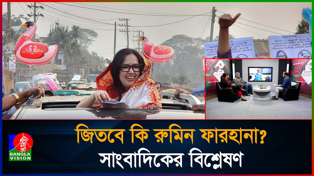বিএনপির অনেক কর্মী রুমিন ফারহানার পক্ষে কাজ করছে: সাংবাদিক আশিক | Rumin Farhana | Banglavision News