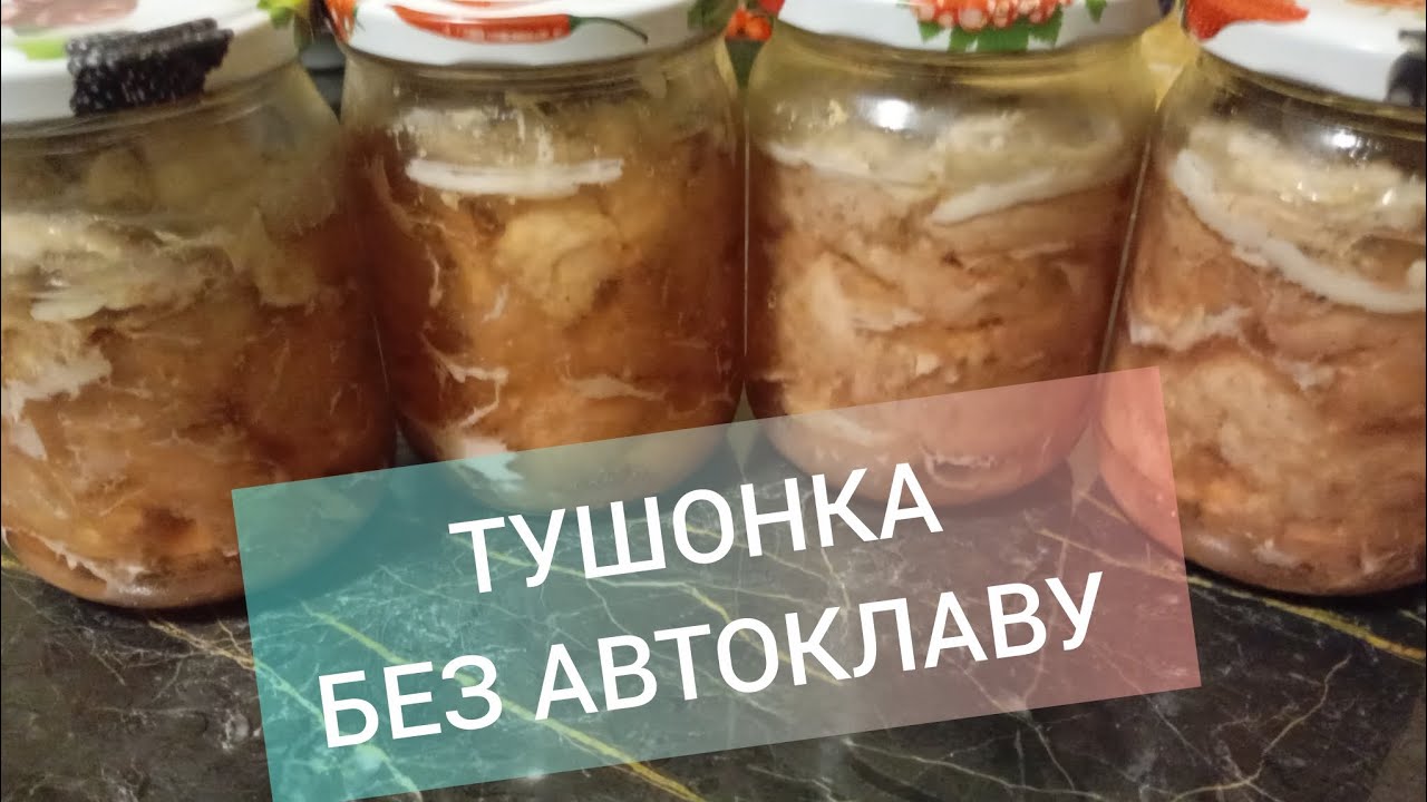 Тушонка без АВТОКЛАВУ 👍😋