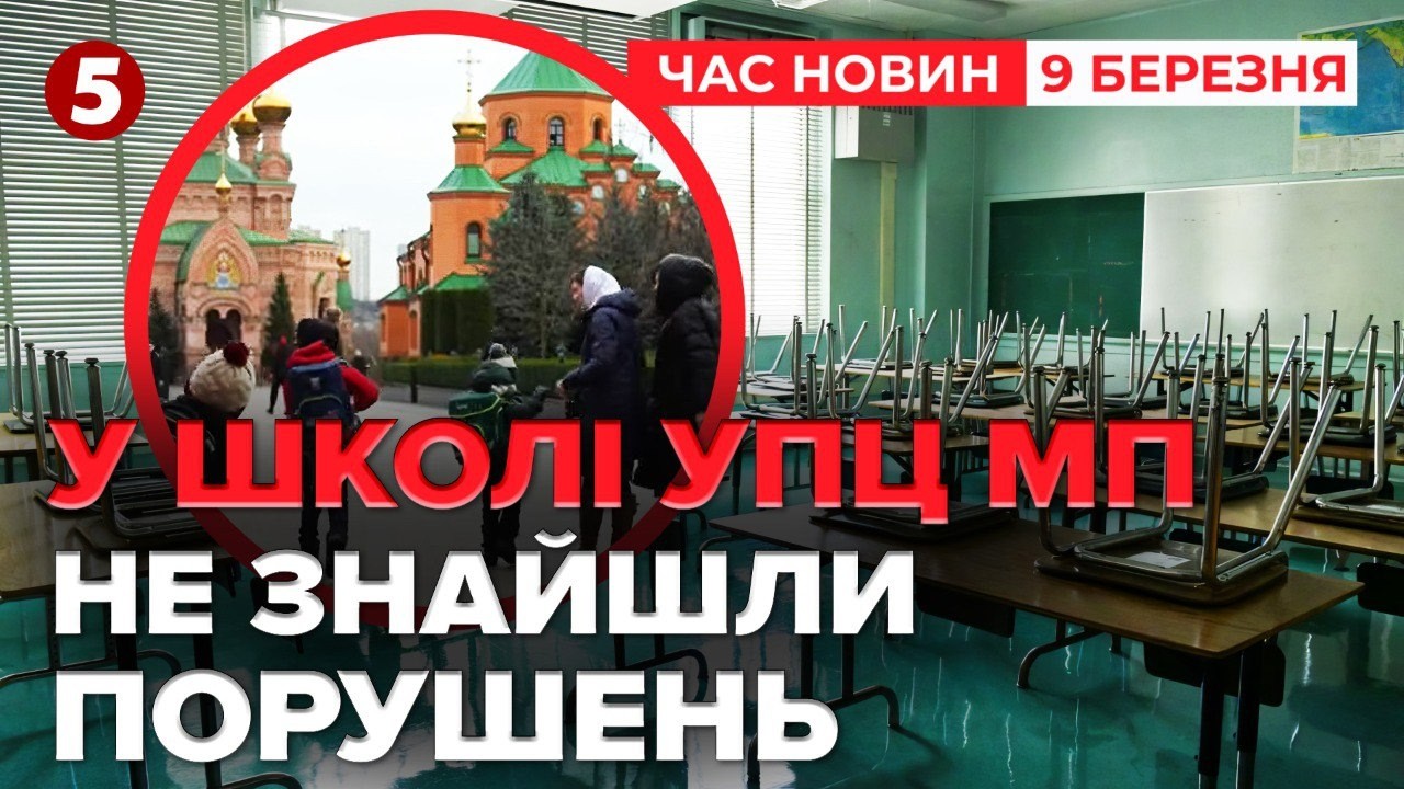 ЯК  ТАК?⚡️У школі московської церкви ВСЕ ЗАКОННО?🤯 Порушень не знайшли | Час новин 19:00 09.03.26