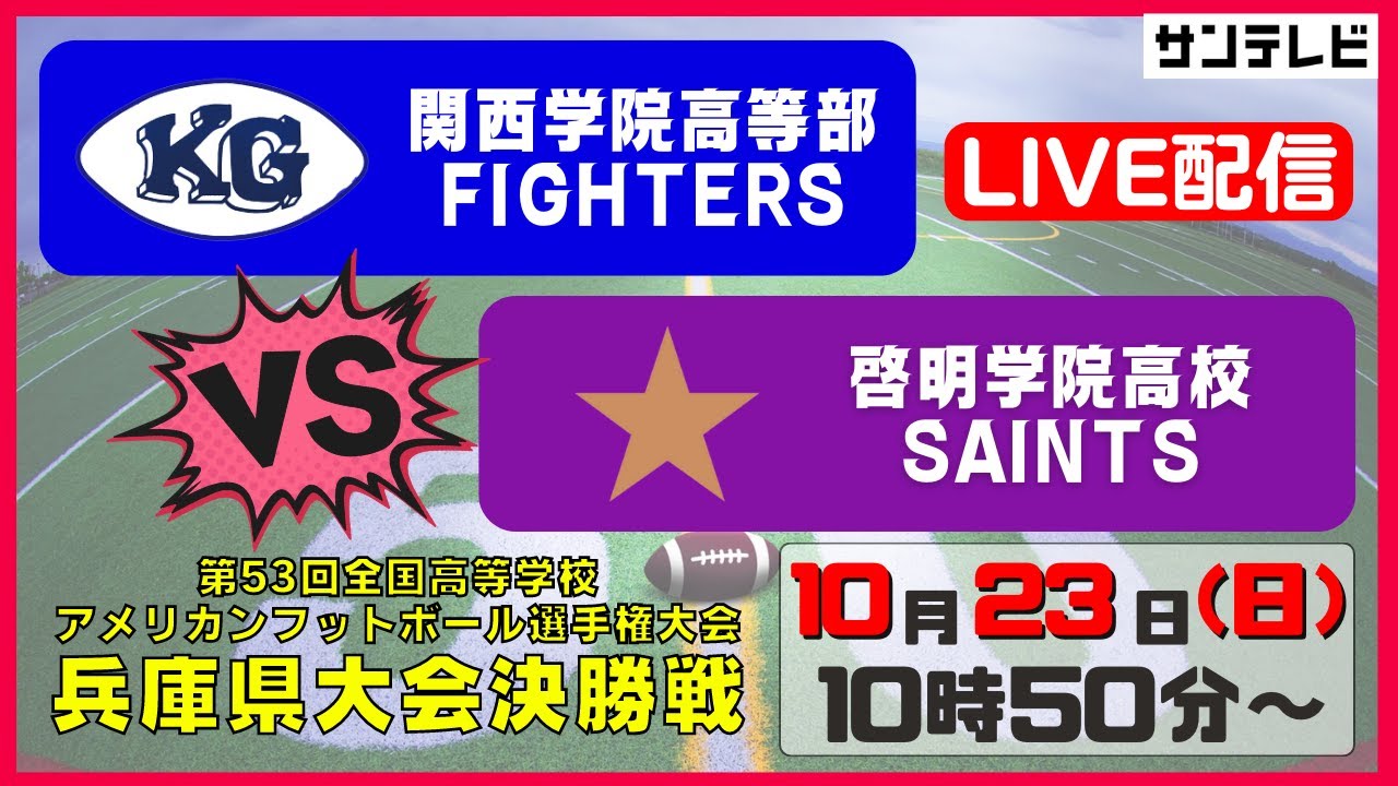 ★アーカイブ★【関学 vs 啓明】第53回全国高等学校アメリカンフットボール選手権大会　兵庫県大会決勝戦（2022年10月23日） #高校アメフト