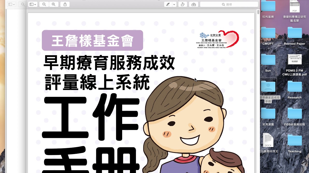 王詹樣基金會早療服務成效評量系統操作影片