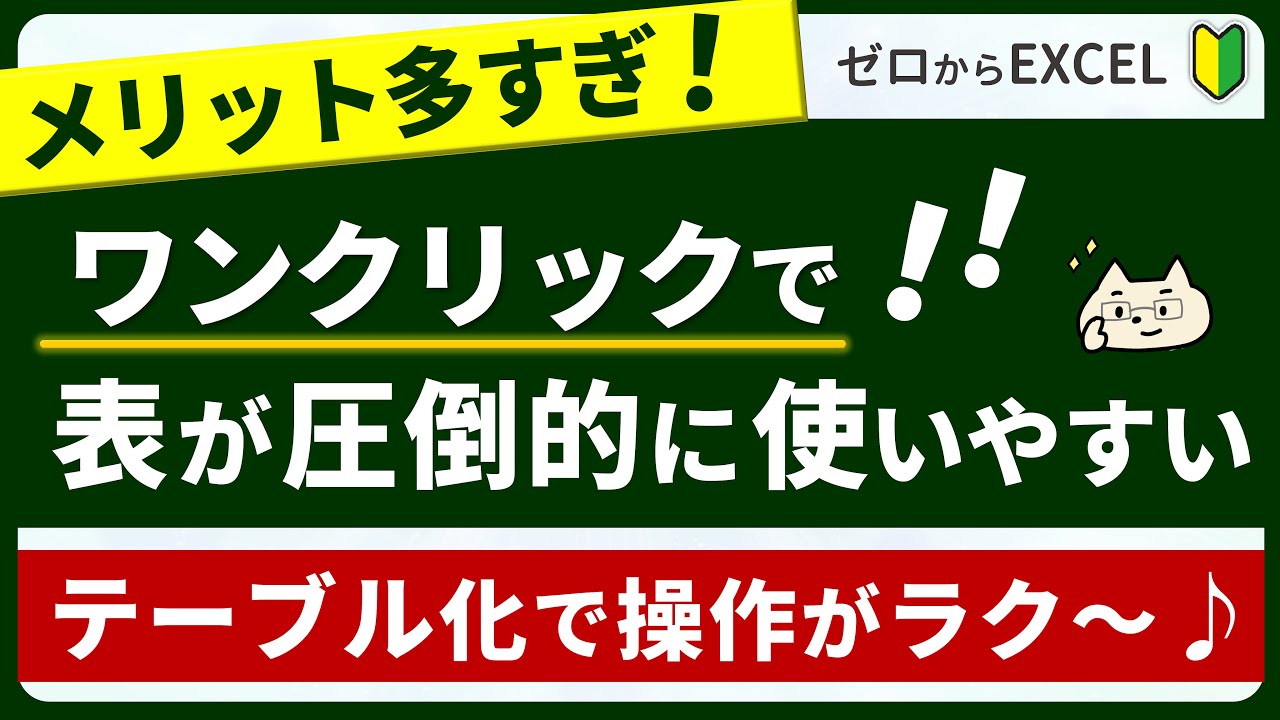 【初心者こそ使ってほしい♪】Excelの表がラクに扱える「テーブル」機能