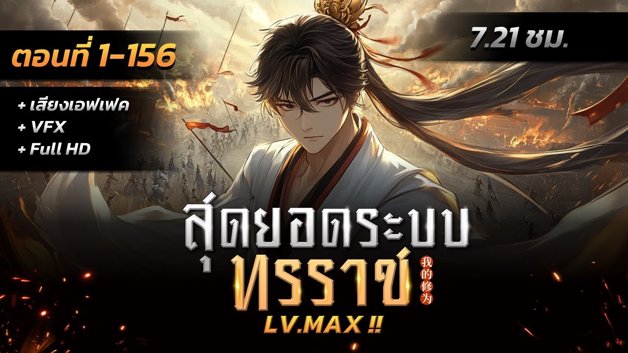 รวมตอนมังงะจีน : สุดยอดระบบทรราช LV.MAX !? (ตอนที่ 1-156) #มังงะใหม่