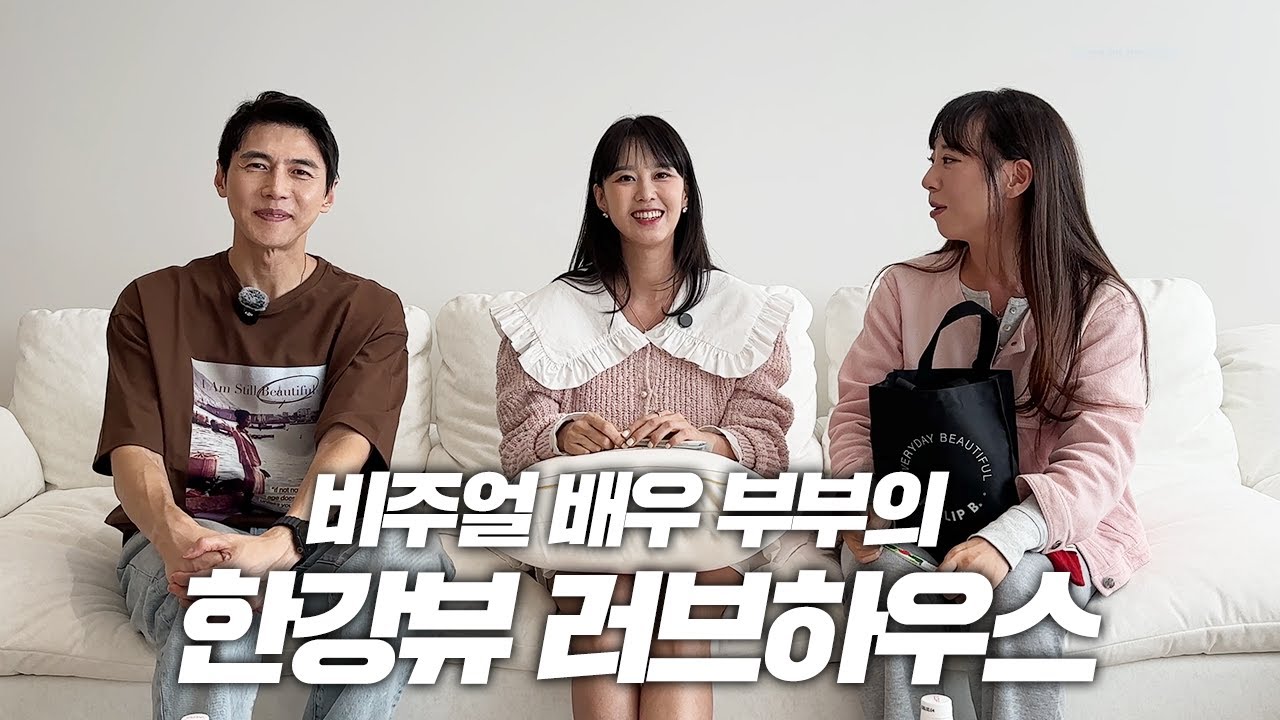 사랑과 행복으로 가득한 지소연&송재희 비주얼 배우 부부의 집! 성동구 금호동 41평 아파트