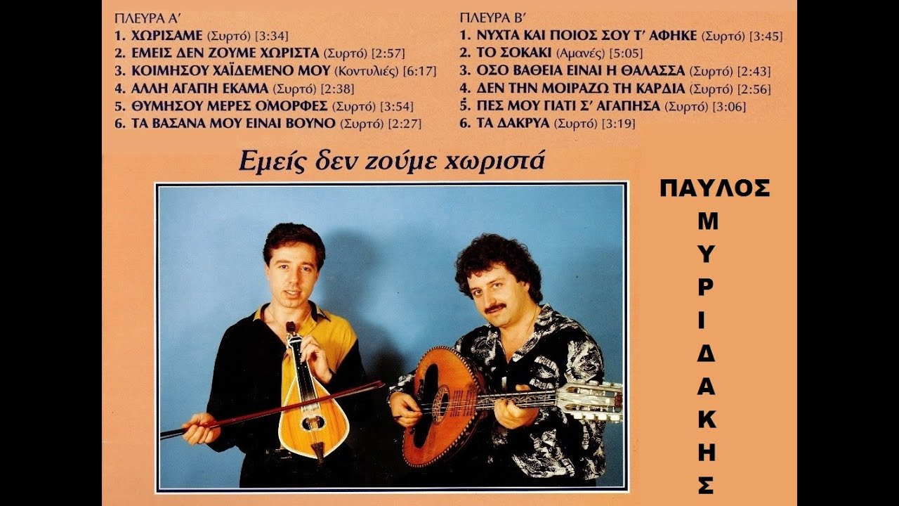 ΠΑΥΛΟΣ ΜΥΡΙΔΑΚΗΣ ΕΜΕΙΣ ΔΕΝ ΖΟΥΜΕ ΧΩΡΙΣΤΑ