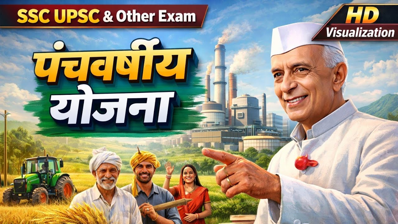 पहली से बारहवीं पंचवर्षीय योजना HD visualization से | Complete Details in Hindi | UPSC SSC UPPOLICE 