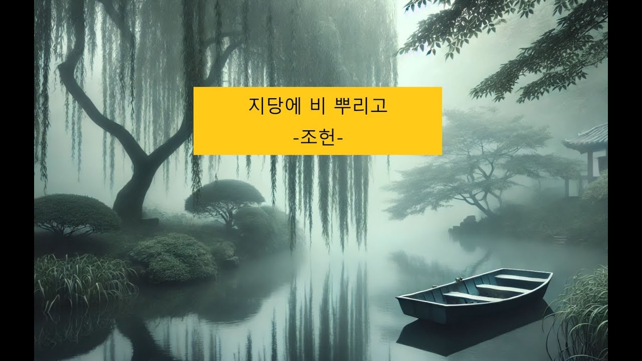 고전시가 공부(77), 조헌 '지당에 비 뿌리고' 설명