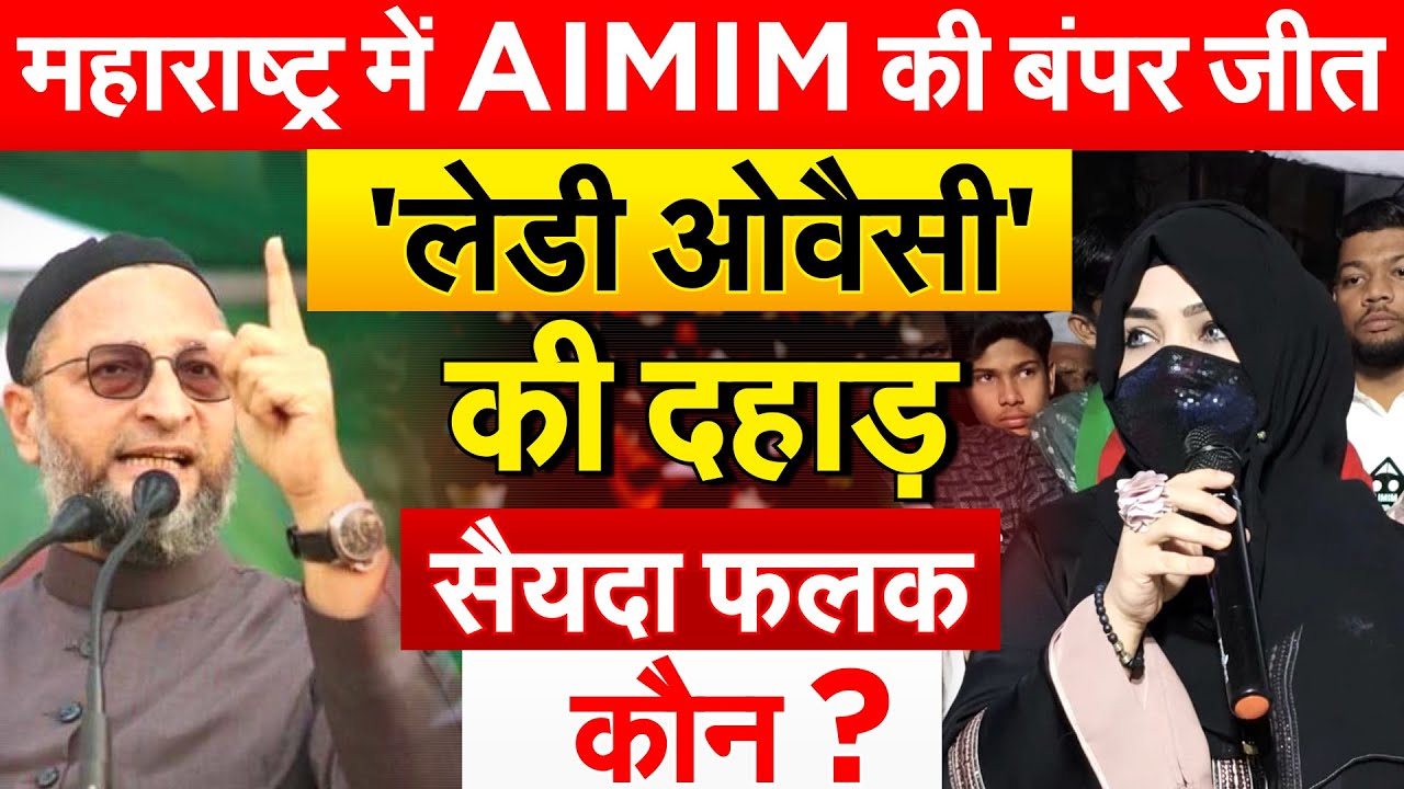 Maharashtra में AIMIM की बंपर जीत'.. लेडी ओवैसी' की दहाड..सैयदा फलक कौन ?