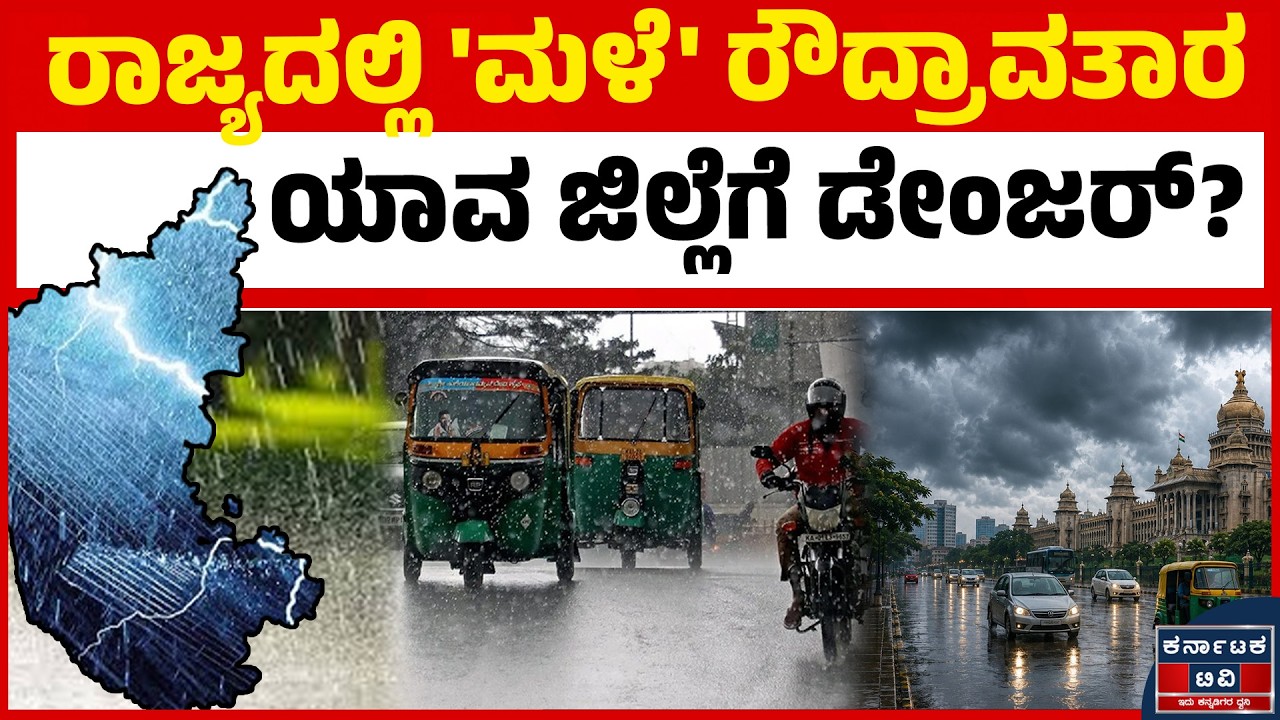 ಕರ್ನಾಟಕದಲ್ಲಿ ಮಳೆಯ ಅಬ್ಬರ | ಜೂನ್ 22ರವರೆಗೆ ಅಲರ್ಟ್! | Karnataka Rain | Weather Update | Kannada News