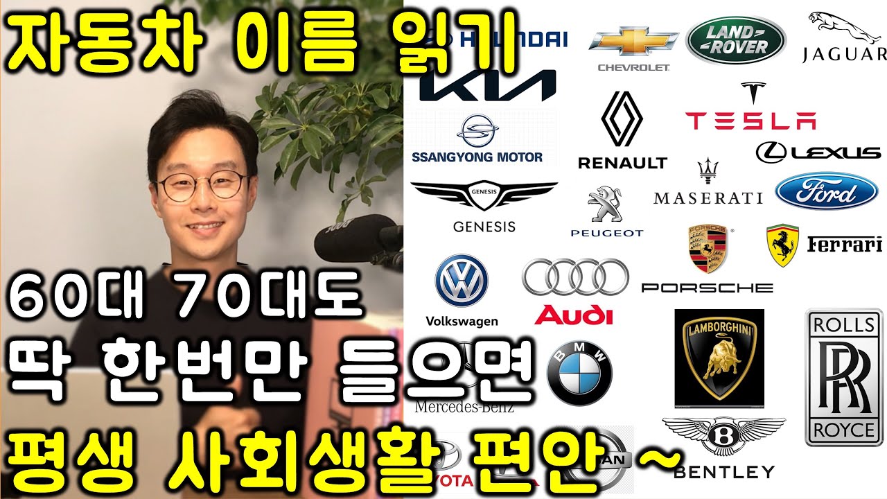 생활영어 _ 자동차 이름 / 회사 브랜드 읽기