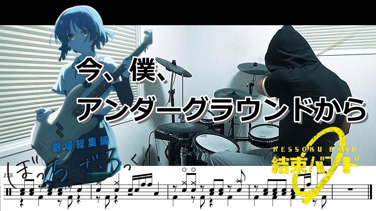 【ドラム譜面】今、僕、アンダーグラウンドから / 結束バンド（ぼっち・ざ・ろっく！Re: 劇場総集編 BOCCHI THE ROCK!Re: ED）ドラム 叩いてみた【DRUM COVER】