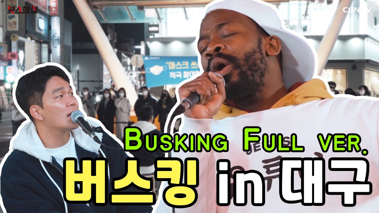 [시즌3 2nd 버스킹] 조셉 붓소 버스킹 풀버전 in 대구 [2nd busking of Season 3]