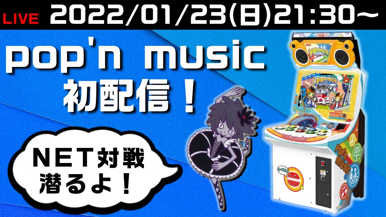 pop'n music 配信 ～☆祝☆ポップン初配信！NET対戦潜ります～