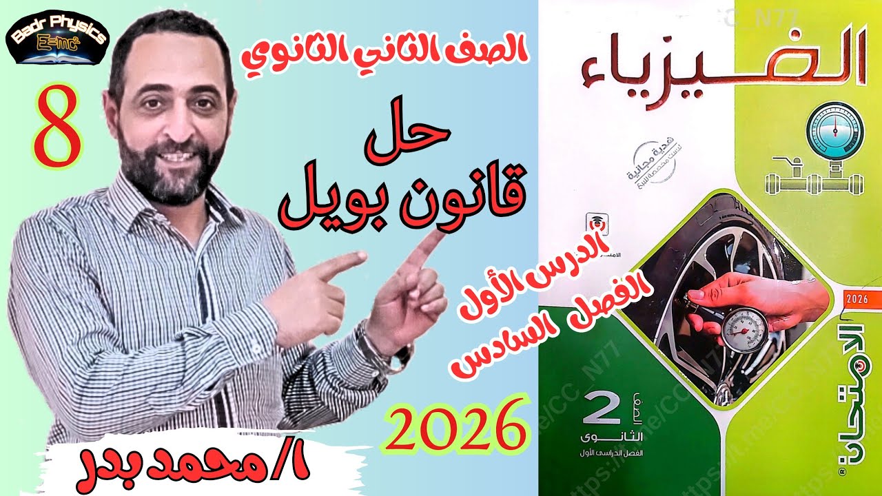 حل قانون بويل | الدرس الأول | الفصل السادس قوانين الغازات  | فيزياء 2ث | الإمتحان 2026