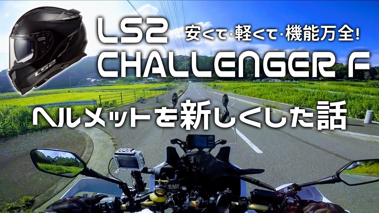 LS2  CHALLENGER F 新ヘルメット [ アフリカツイン CRF1000L ] インプレ