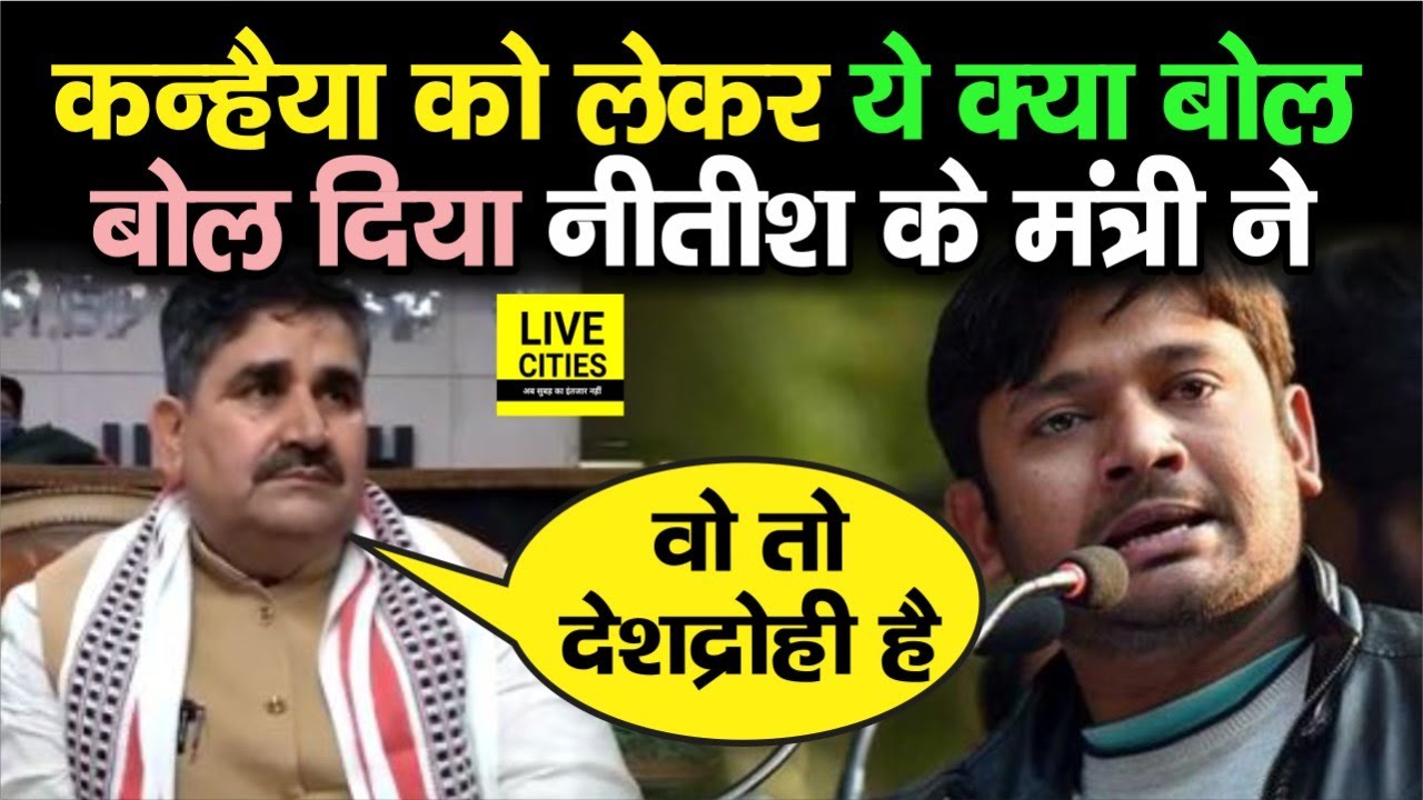 Kanhaiya Kumar के Congress में शामिल होने पर बोले मंत्री Ram Surat Rai, वो तो... | Bihar News